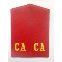 ПОГОНЫ СА (ВВ-СССР)