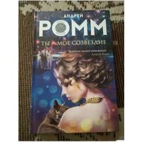 Ты - мое созвездие