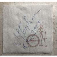 Автограф Мария Голубкина на салфетке ресторана гостиницы "Минск", февраль 2025 г., Минск