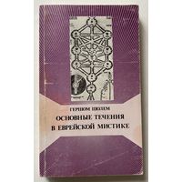 Шолем Гершом. Основные течения в еврейской мистике в 2 томах. ТОМ 2. /Иерусалим: Библиотека Алия 1993г.