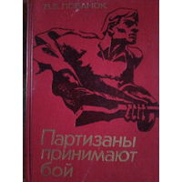 В. Е. Лобанок. Партизаны принимают бой