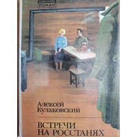 Алексей Кулаковский. Встречи на росстанях