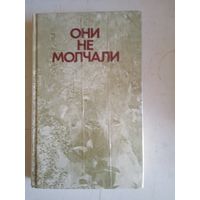 Они не молчали