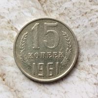 15 копеек 1961 года СССР.