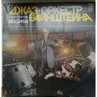 Джаз-оркестр под руководством Иосифа Вайнштейна, LP