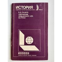 В.Д. Назаров. Свержение ордынского ига на Руси. Знание. История