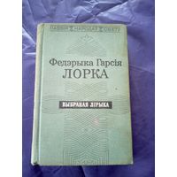 Федэрыка Гарсія Лорка - Блакітны звон Гранады\1