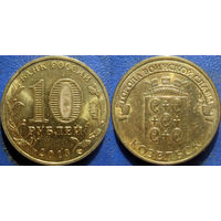 РФ. 10 рублей 2013 года. ГВС. Козельск. аUNC.