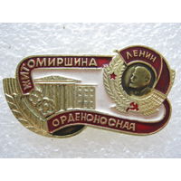 Житомирщина орденоносная.