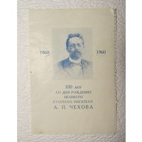 Приглашение Гомельского ОК и ГК КПБ на вечер,посвящённый 100-летию со дня рождения А.П.Чехова,1960 год