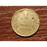 1 копейка 1932