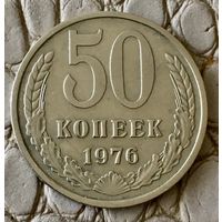 50 копеек 1976 года.