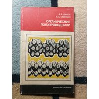 А. А. Дулов, А. А. Слинкин, Органические полупроводники
