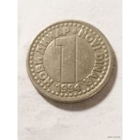 Югославия 1 новый динар 1994