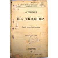 Сочинения Н.А. Добролюбова, В 4 томах. Т.4. 1876.