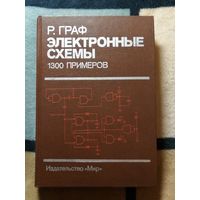 Р. Граф, Электронные схемы 1300 примеров