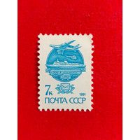 СССР. Стандарт. ( 1 марка ) 1991 года. 8-12.