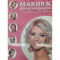 Макияж для блондинок