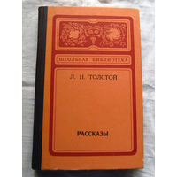 25-31 Л.Н. Толстой Рассказы Калининград 1976