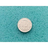 15 копеек 1950