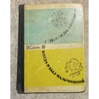 В.Санин Земли на макушке. ( Полярные были - Северный полюс 15 ). Когда я был мальчишкой