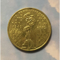 Украина 1 гривна 2015 70 лет Победы