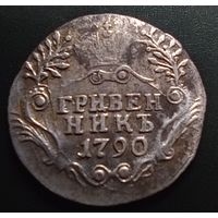 Гривенник 1790
