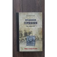 Преданная Германия. Как убивали ГДР - Д.Н. Вехотуров