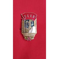 Отличник Энергетики и электрификации СССР