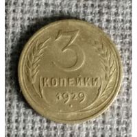 3 копейки 1929 г. Аукцион 3 дня !