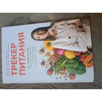 Юлия Минченко Трекер питания. 52 привычки, которые навсегда изменят ваши отношения с едой