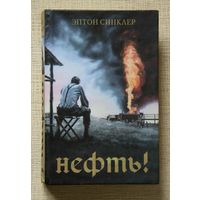 Эптон Синклер "Нефть!"