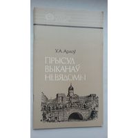 Уладзімір Арлоў - Прысуд выканаў невядомы: пра Ігната Грынявіцкага (серыя Нашы славутыя землякі)