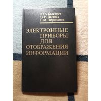 Ю. А. Быстров и др, Электронные приборы для отображения информации