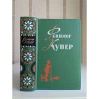 Купер Фенимор "Собрание сочинений" т.3. "Прерия. Шпион".