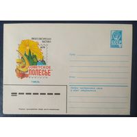 СССР 1979 Выставка Советское Полесье, Гомель.