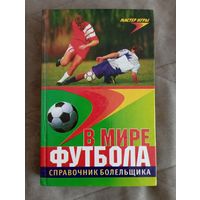 В мире футбола. Справочник болельщика