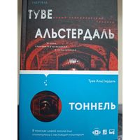 Туве Альстердаль "Тоннель".