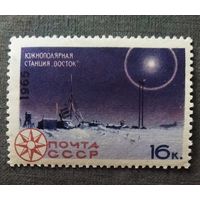 Марка СССР 1965 год Советская станция "Восток"