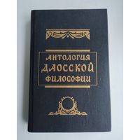 Антология даосской философии.