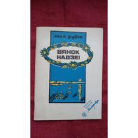 Іван Рубін - Вянок надзеі (серыя Бібліятэка Маладосці)