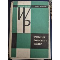 Учебник польского языка, Станислав Каролак (Stanislaw Karolak), Данута Василевска    Комплект брошюр в коробе, Wiedza powszechna, 1974 Варшава