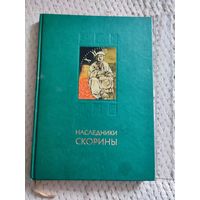 Беларусь. Наследники Скорины. 2007 г. Тираж 1500 экз..