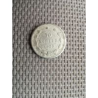 10 копеек 1923 года с рубля