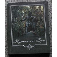 Пушкинские горы. Фотопутеводитель.