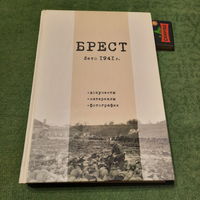 Брест лето 1941г. Документы, материалы, фотографии. Смоленск 2016г.