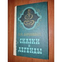 В.М.Дорошевич. СКАЗКИ И ЛЕГЕНДЫ.