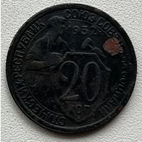 20 копеек 1932 СССР