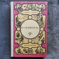 А.А. Вайнер и др. Я, следователь... // Серия: Мир приключений (Лумина)