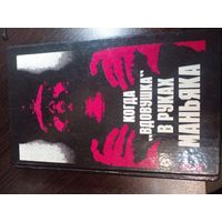 Когда "вдовушка" в руках маньяка